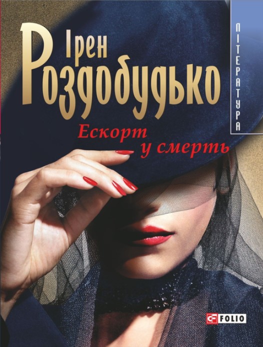 Ескорт у смерть