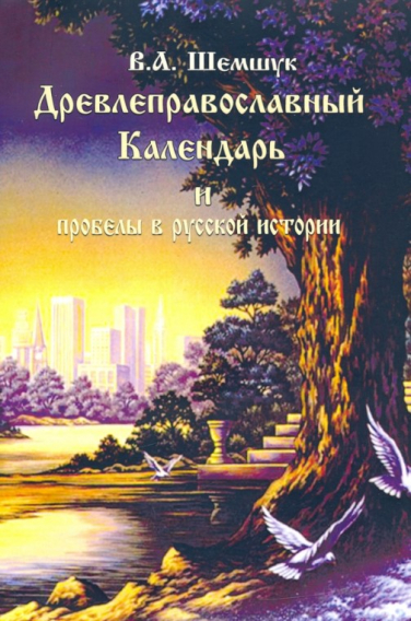 Древлеправославный Календарь