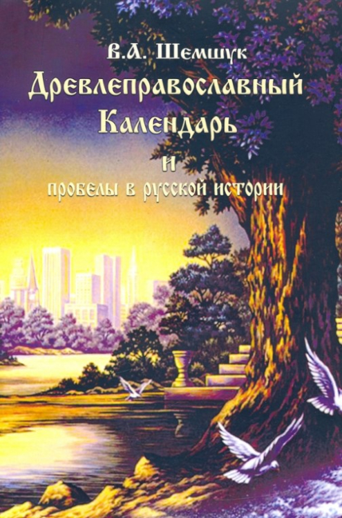 Древлеправославный Календарь