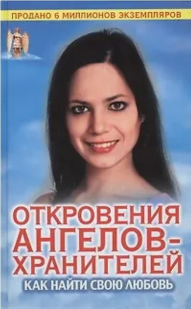 Откровения Ангелов-хранителей. Как найти свою любовь