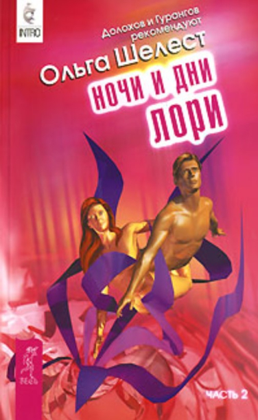 Ночи и дни Лори. Часть 2