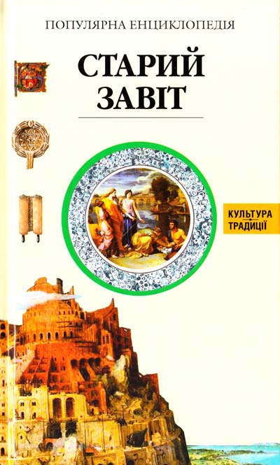 Старий Завіт. Популярна енциклопедія