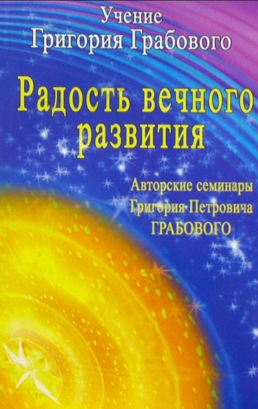 Авторские семинары. Радость вечного развития