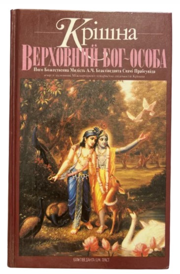 Крішна. Верховний Бог-Особа. Частина 1 та 2 (вітринний примірник)