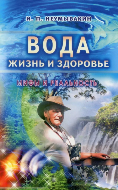 Вода — жизнь и здоровье. Мифы и реальность