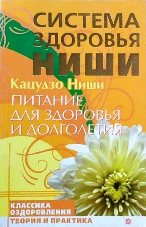 Система здоровья Ниши. Питание для здоровья и долголетия