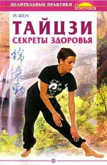 Тайцзи. Секреты здоровья
