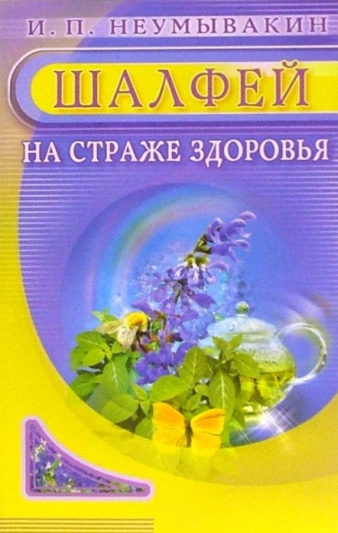 Шалфей. На страже здоровья