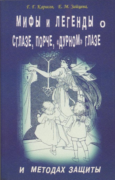 Мифы и легенды о сглазе, порче, “дурном” глазе и методах защиты