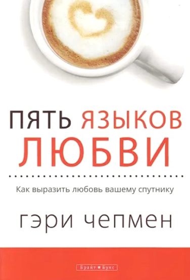 Пять языков любви: Как выразить любовь вашему спутнику