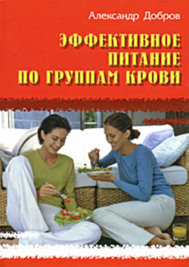 Эффективное питание по группам крови