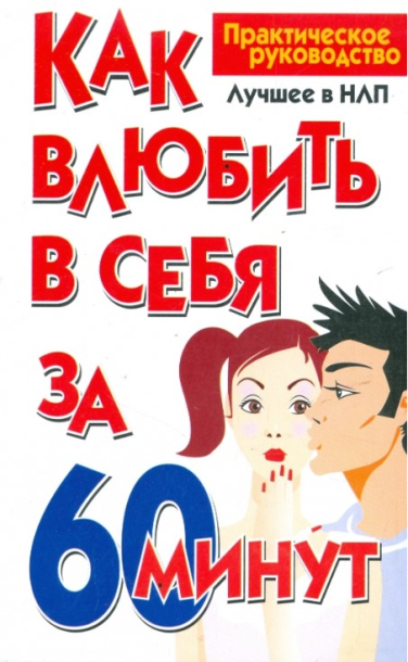 Как влюбить в себя за 60 минут (витринный экземпляр)