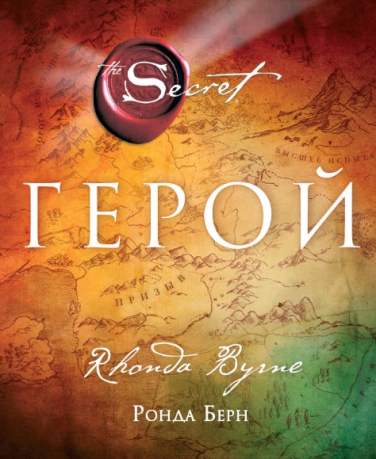 Герой