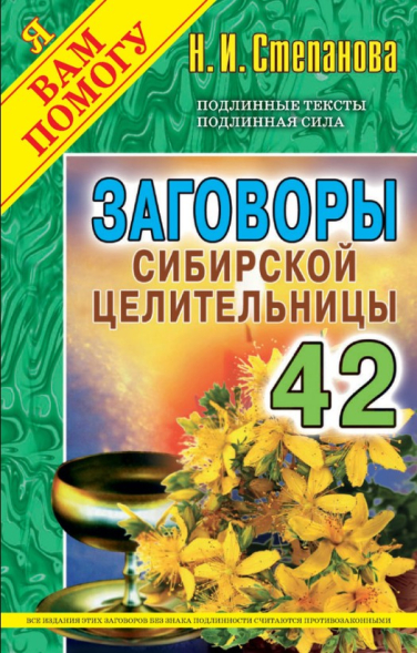 Заговоры сибирской целительницы. Выпуск 42
