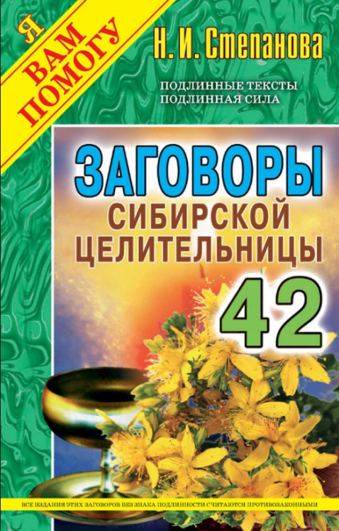 Заговоры сибирской целительницы. Выпуск 42
