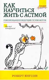 Как научиться жить с астмой. Рекомендации ведущих психологов (витринный экземпляр)