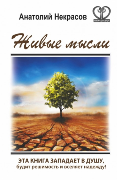 Живые мысли