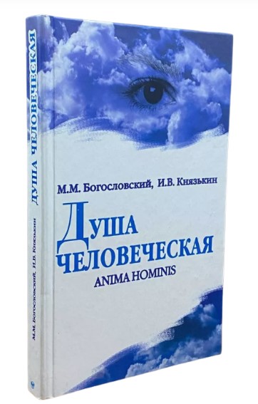 Душа человеческая. Anima hominis