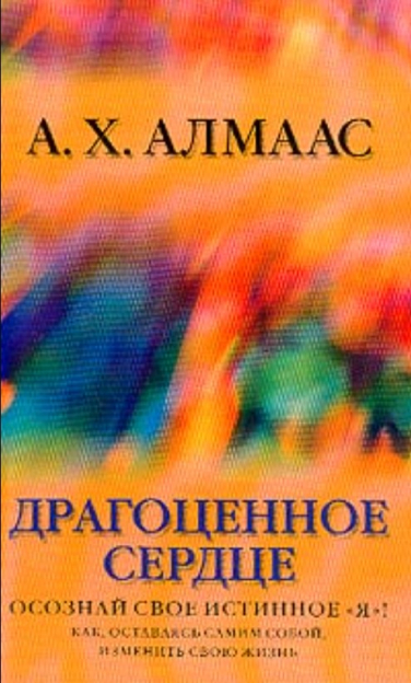 Драгоценное сердце. Осознай свое истинное “Я”!