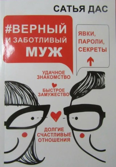 Верный и заботливый муж. Явки, пароли, секреты