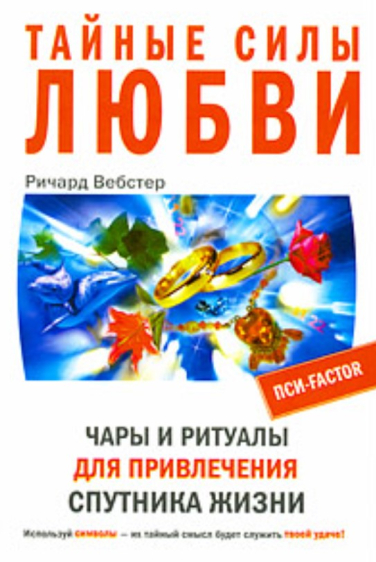 Тайные силы любви. Чары и ритуалы для привлечения спутника жизни