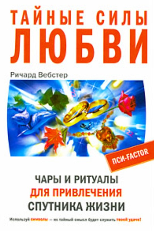 Тайные силы любви. Чары и ритуалы для привлечения спутника жизни