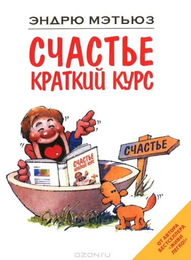 Счастье. Краткий курс