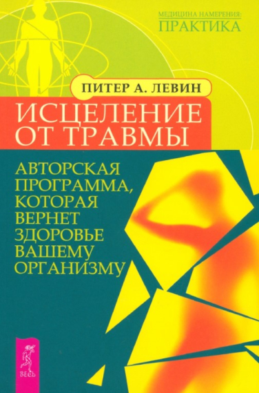 Исцеление от травмы. Авторская программа, которая вернет здоровье вашему организму