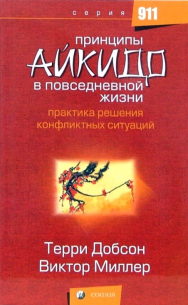 Принципы айкидо в повседневной жизни. Практика решения конфликтных ситуаций
