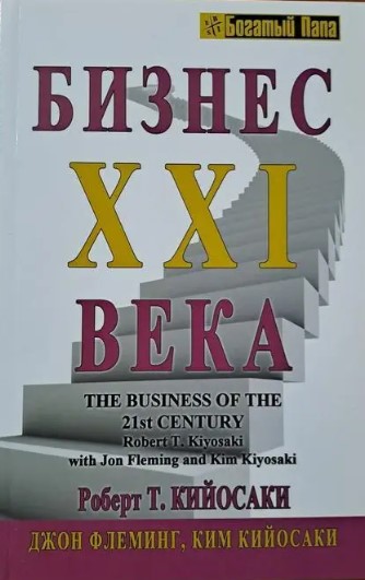 Бизнес XXI Века
