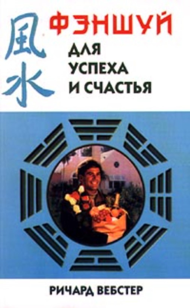 Фэншуй для успеха и счастья