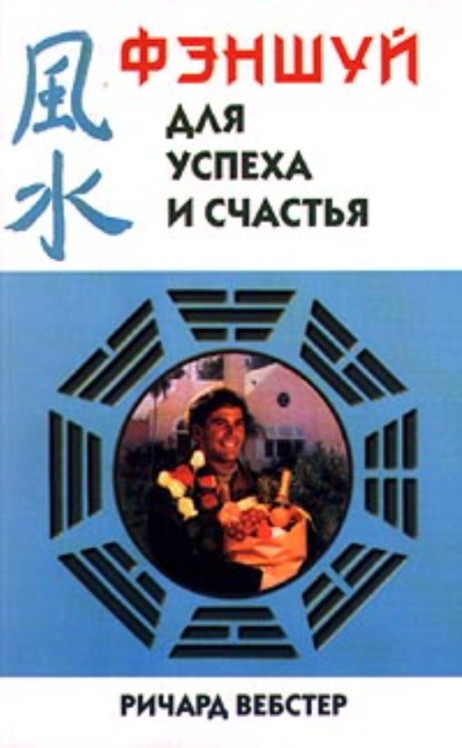 Фэншуй для успеха и счастья