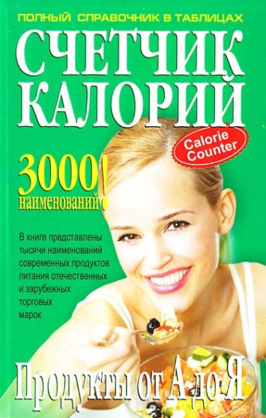 Счетчик калорий. Придукты от А до Я. Полный справочник в таблицах