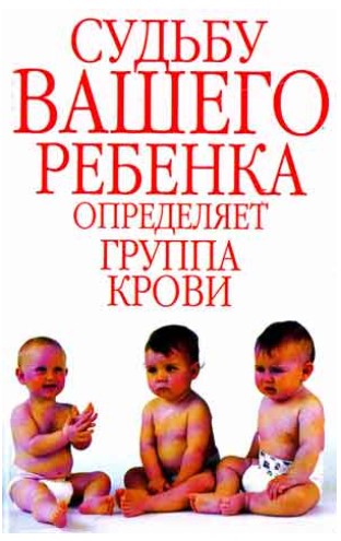 Судьбу вашего ребенка определяет группа крови (уценка, витринный экз.)
