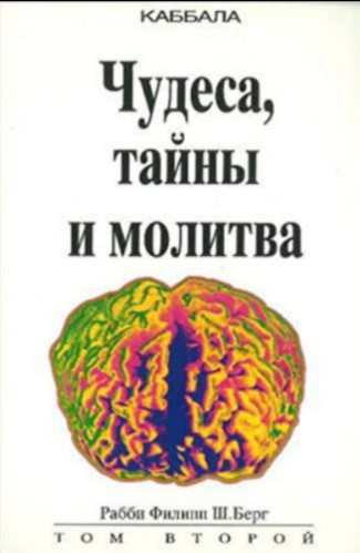 Каббала. Чудеса, тайны и молитва. Том 1 и Том 2