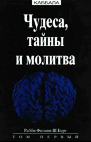 Каббала. Чудеса, тайны и молитва. Том 1 и Том 2