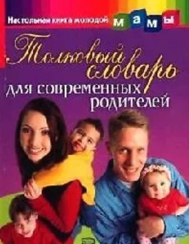 Толковый словарь для современных родителей (уценка, витринный экз.)