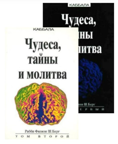 Каббала. Чудеса, тайны и молитва. Том 1 и Том 2