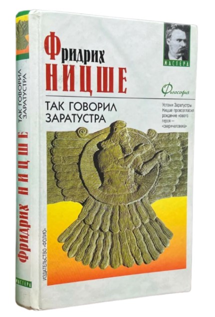Так говорил Заратустра (витринный экз.)