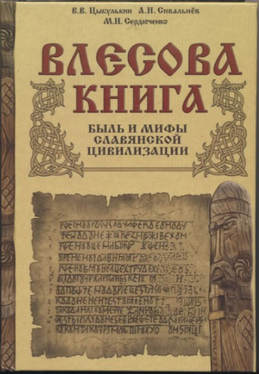 Влесова книга. Быль и мифы Славянской цивилизации
