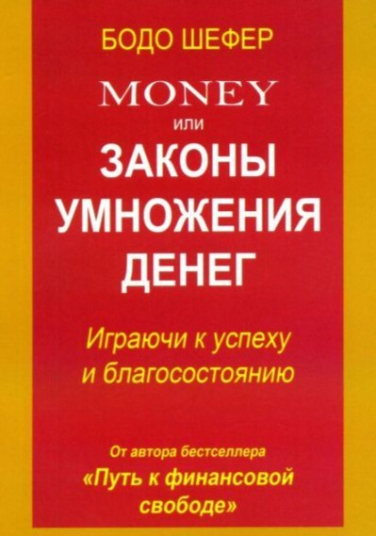 Money, или Законы умножения денег