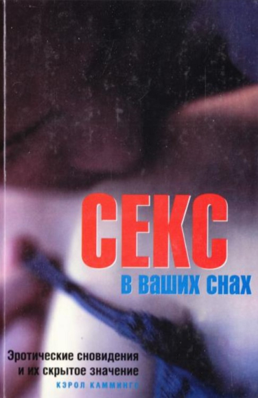 Секс в ваших снах