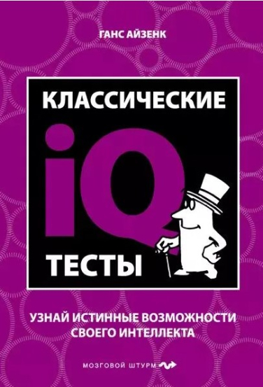 Классические IQ тесты