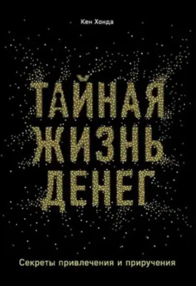 Тайная жизнь денег. Секреты привлечения и приручения