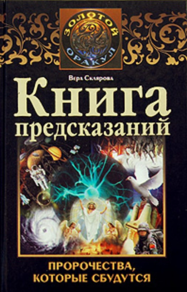 Книга предсказаний. Пророчества, которые сбудутся