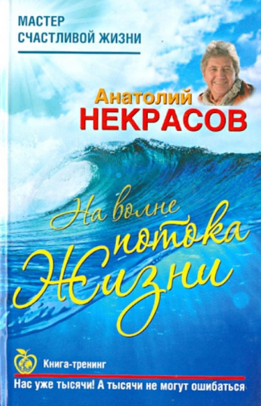 На волне Потока жизни