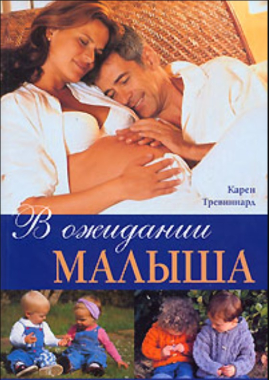 В ожидании малыша