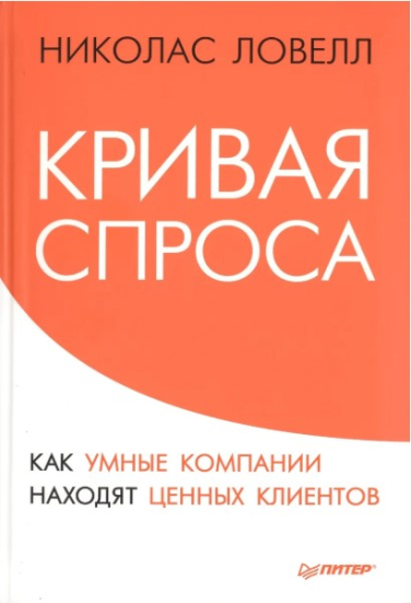 Кривая спроса. Как умные компании находят ценных клиентов