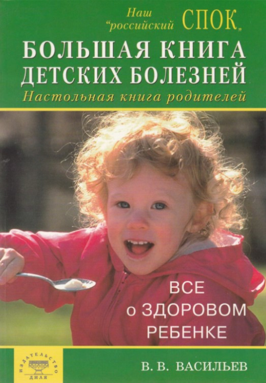 Большая книга детских болезней. Настольная книга родителей. Все о здоровом детстве