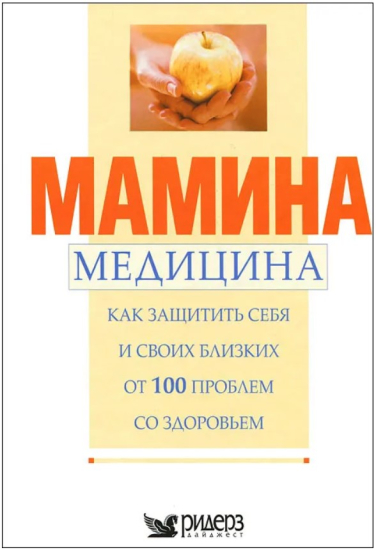 Мамина медицина. Как защитить себя и своих близких от 100 проблем со здоровьем